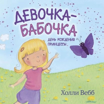 Девочка-бабочка. День рождения принцессы | Вебб Холли | Электронная аудиокнига  #1