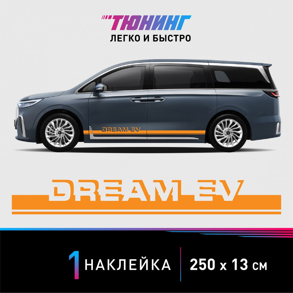 Наклейка на автомобиль Voyah Dream EV (Воях Дрим ЕВ), оранжевые полоски на  авто, ОДИН борт (универсальный) - купить по выгодным ценам в  интернет-магазине OZON (1215757721)