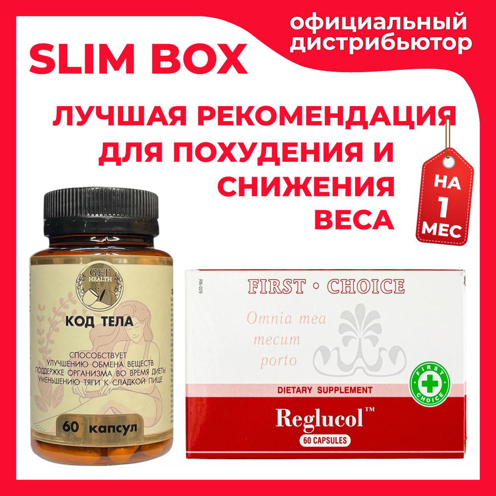 Slim Box / Программа для похудения и контроля веса / Витамины для диеты Код  тела + Reglucol Santegra (Реглюкол Сантегра) - купить с доставкой по  выгодным ценам в интернет-магазине OZON (1134639303)