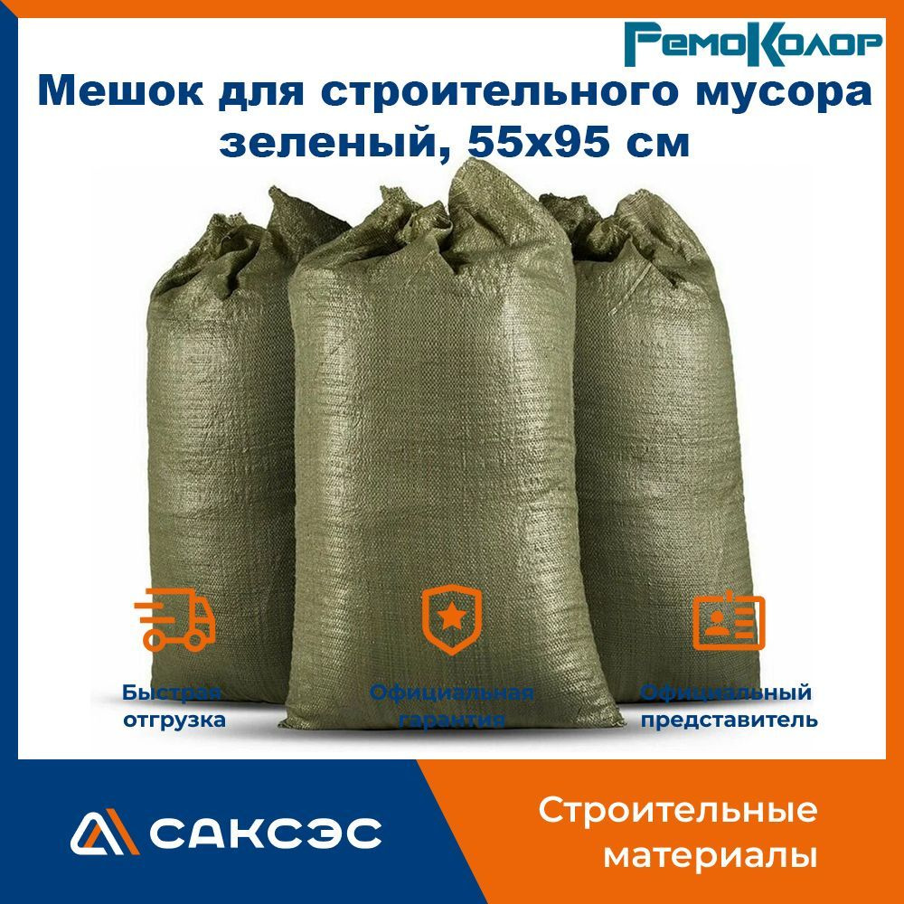Мешок для строительного мусора полипропиленовый зеленый, 55x95 см ...