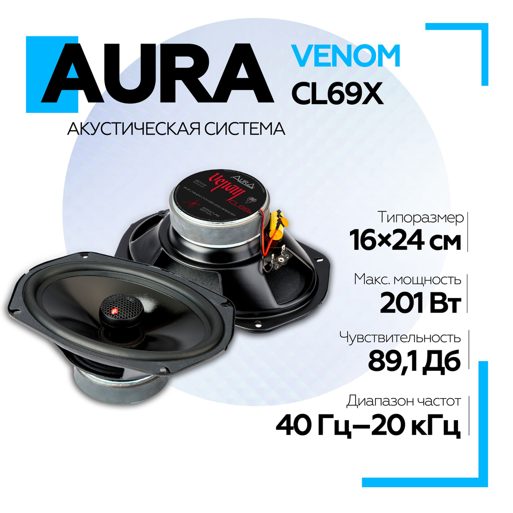 Акустическая система Aura VENOM-CL69X 6x9 (16x24см) 2-полосная / Овалы,  колонки в машину