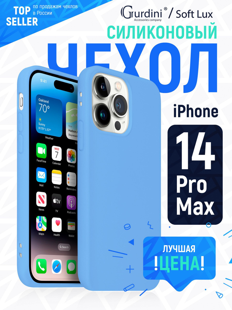 Чехол накладка Gurdini Soft lux силикон для Apple iPhone 14 Pro Max 6.7",914781,голубой  #1