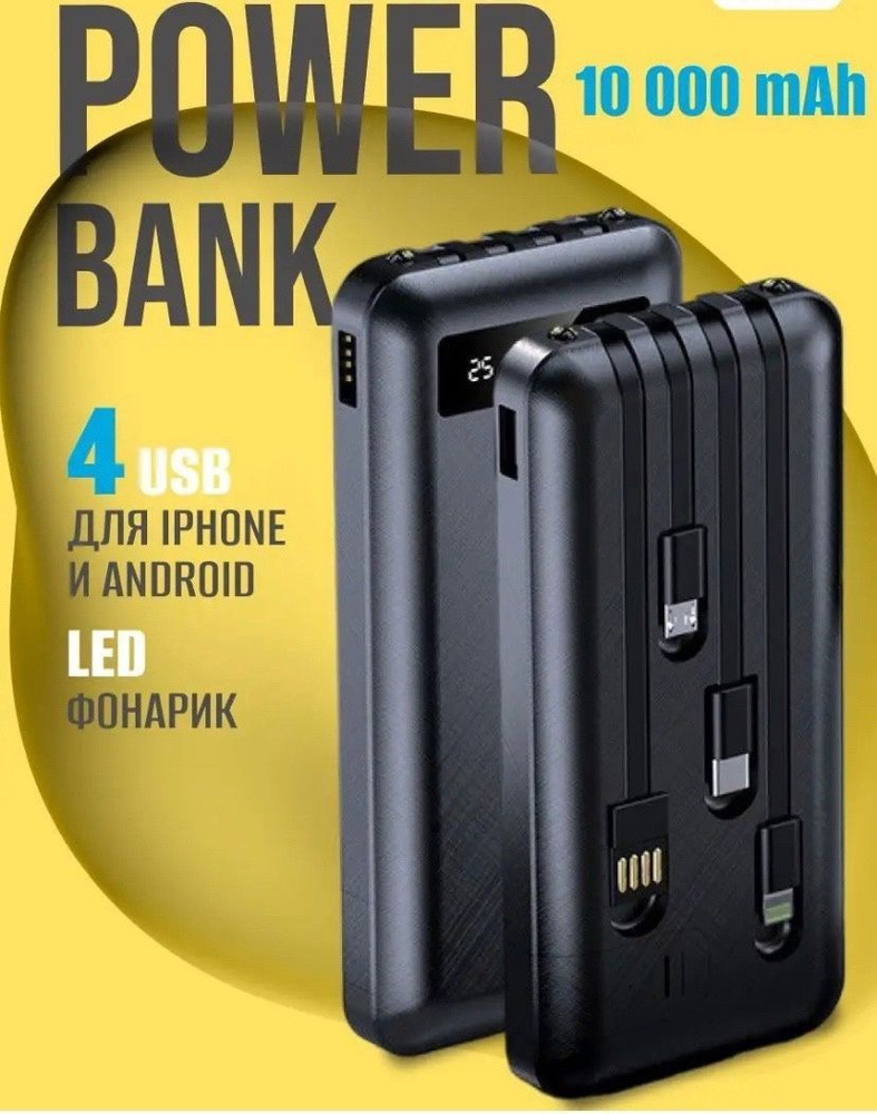 Внешний аккумулятор (Power Bank) Универсальный power bank, 4 встроенных  зарядных шнура, для всех типов устройств - купить по выгодным ценам в  интернет-магазине OZON (1216871838)