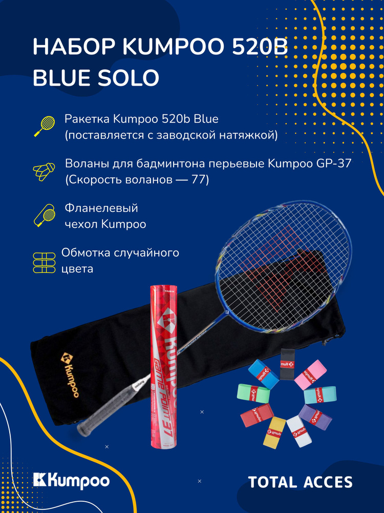 Набор для бадминтона ракетка Kumpoo 520B Blue и воланы #1