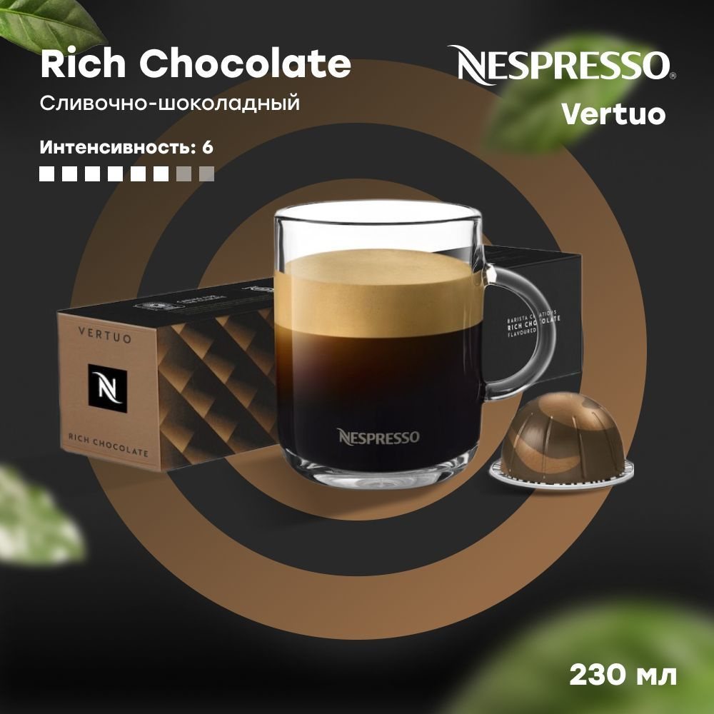 Кофе в капсулах Nespresso Vertuo RICH CHOCOLATE Barista Creations (объём 230 мл) 10 шт  #1