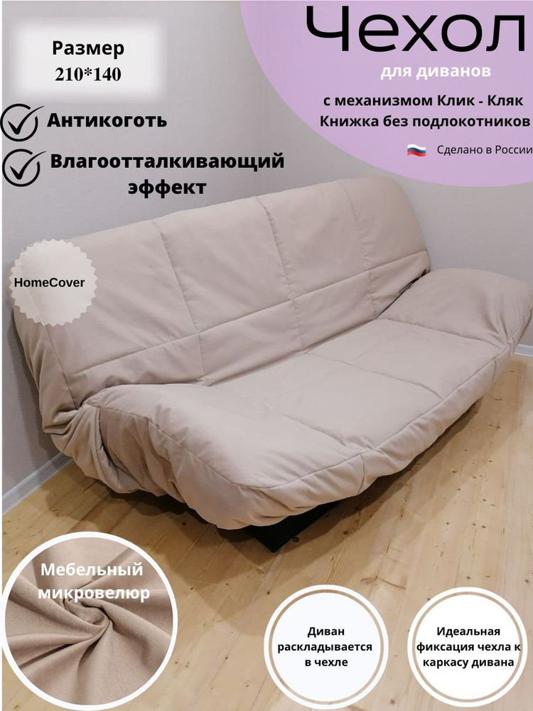 Чехол на мебель для дивана Homecover, 140х210см купить по выгодной цене винтернет-магазине OZON (1217133731)