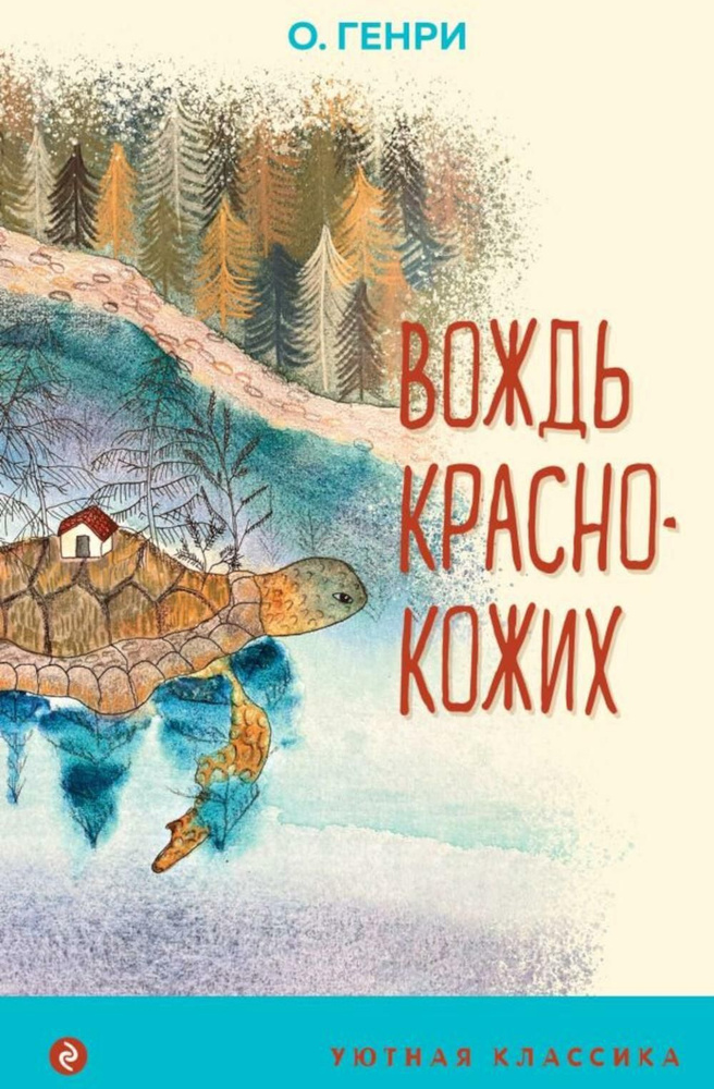 Вождь краснокожих | О. Генри - купить с доставкой по выгодным ценам в ...