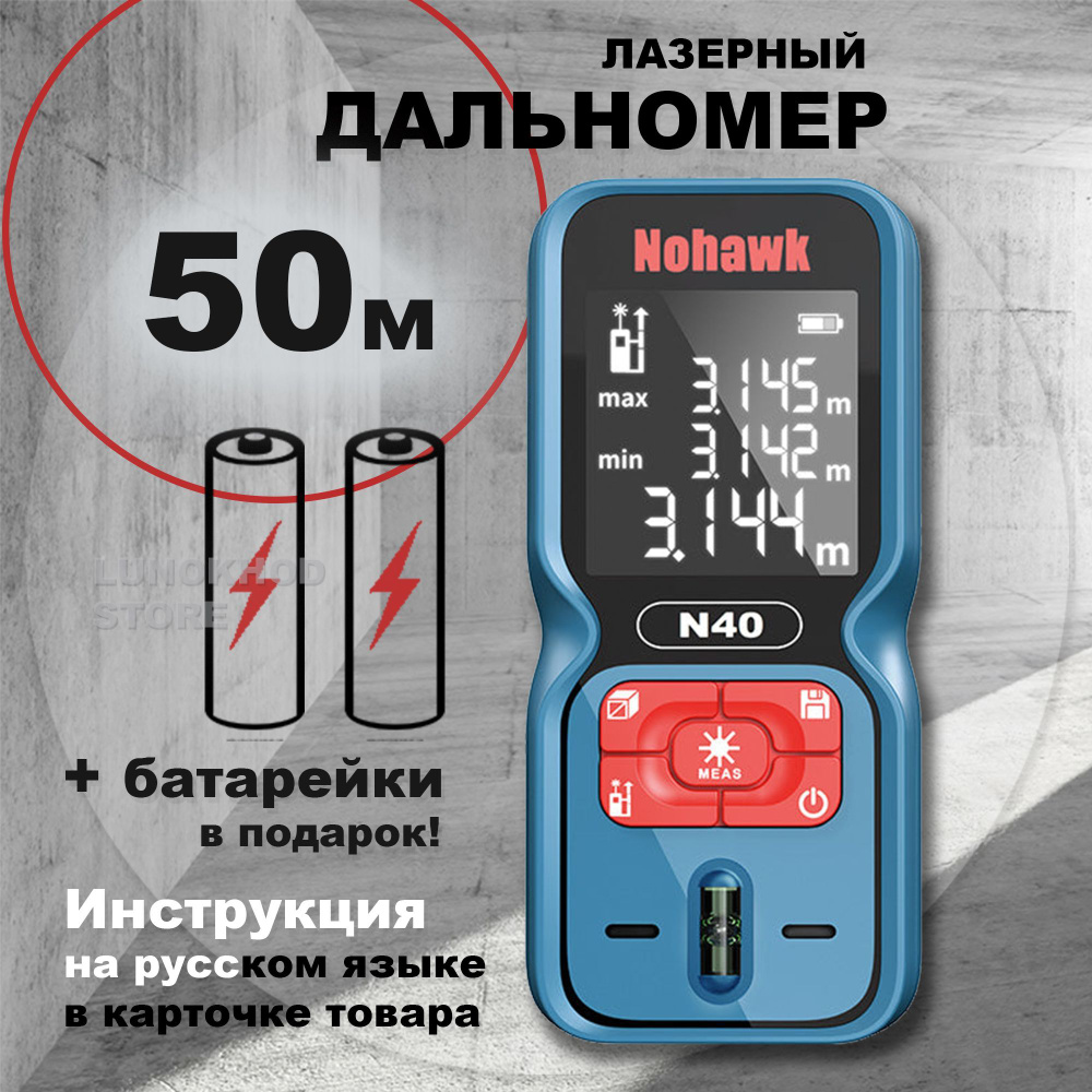 Лазерный дальномер Nohawk 40N (50м)