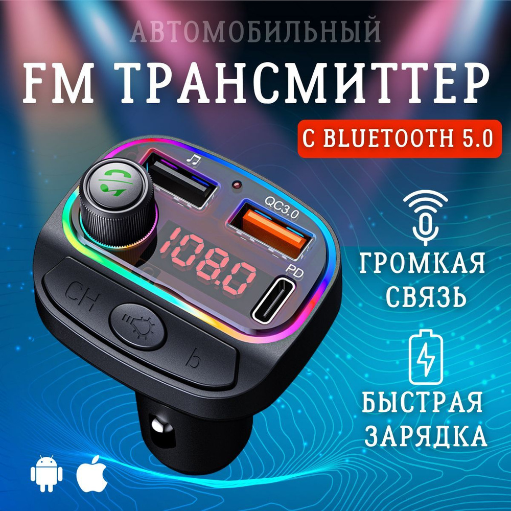 FM трансмиттер Bluetooth (USB-C ФМ модулятор) автомобильный 7 цветов RGB,  блютуз, универсальный