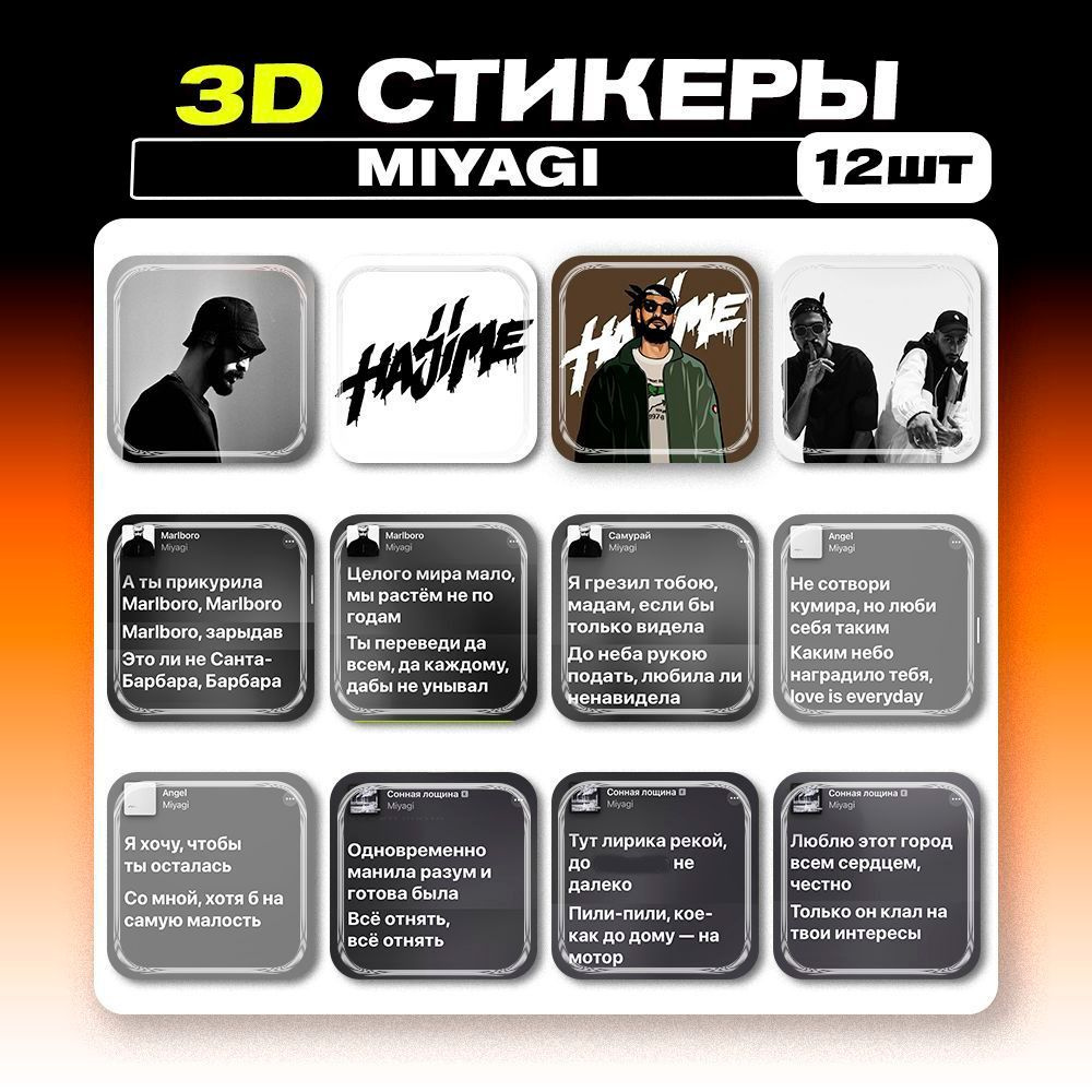 3D стикеры Miyagi Мияги 3д наклейки на телефон - купить с доставкой по  выгодным ценам в интернет-магазине OZON (1027454953)