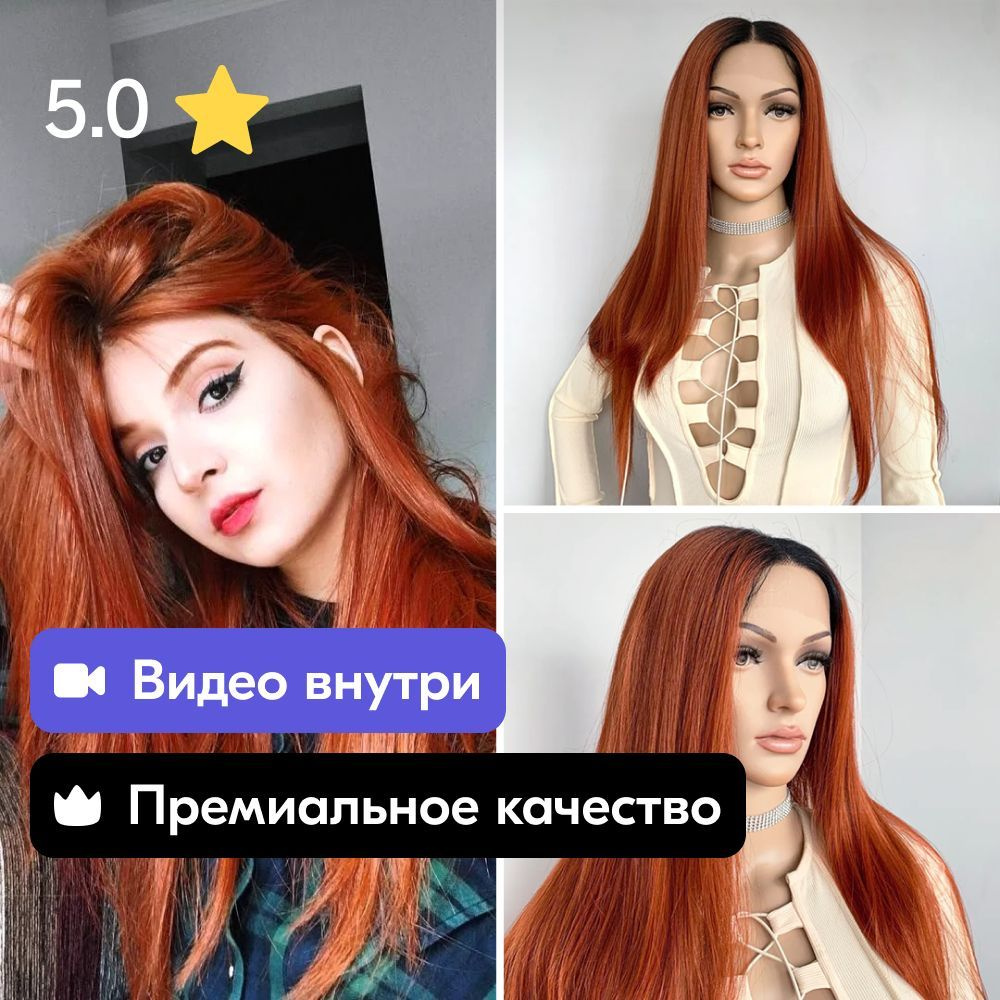 Парик GOOD VIBES рыжий lace front с затемненными корнями омбре прямой  длинный + сеточка для волос в подарок - купить по низкой цене в  интернет-магазине OZON (1173619787)