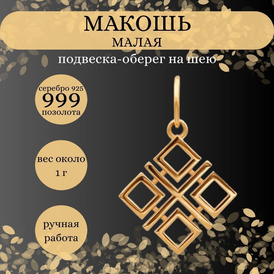 Подвеска на шею Макошь малая из серебра 925 пробы с позолотой 999  #1