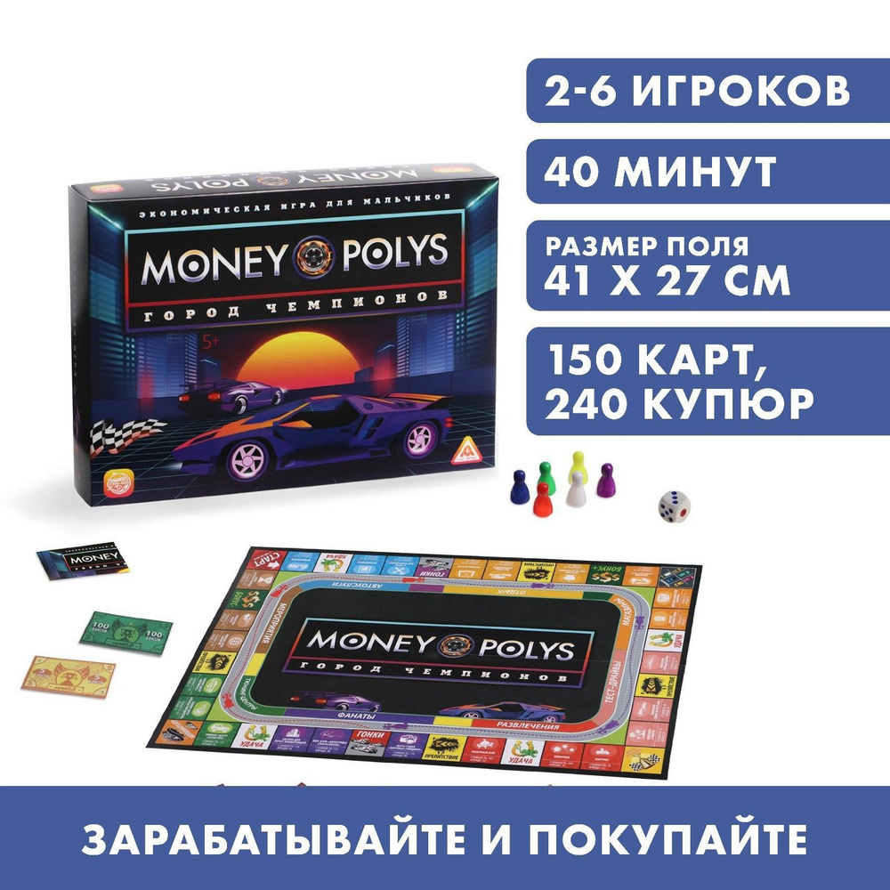 MONEY POLYS. Город чемпионов / Настольная экономическая игра Лас Играс /  Монополия, для мальчиков - купить с доставкой по выгодным ценам в  интернет-магазине OZON (229841540)