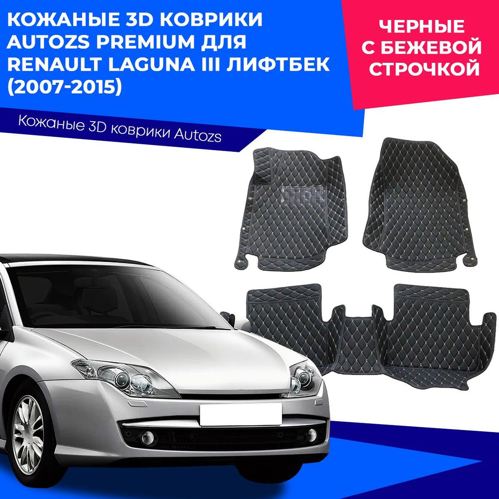 Коврики в салон автомобиля Autozs Renault Laguna III Лифтбек (2007-2015),  цвет черный, бежевый - купить по выгодной цене в интернет-магазине OZON  (230867280)