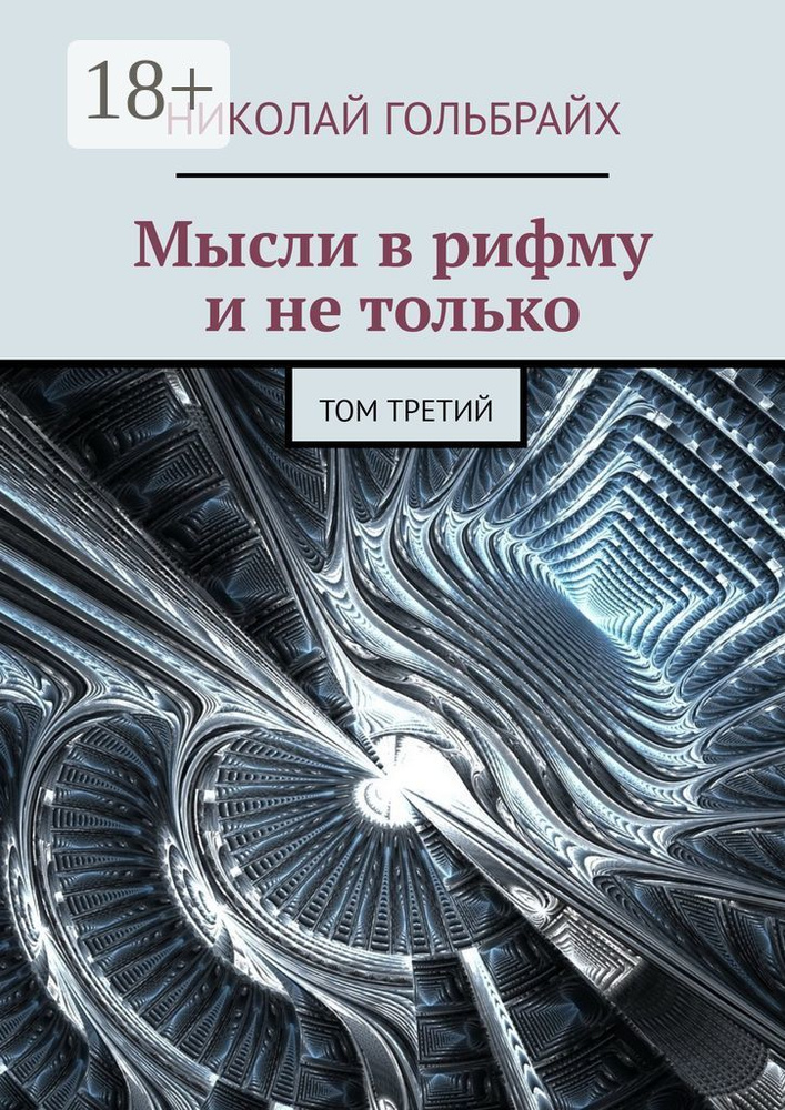 Мысли в рифму и не только. Том третий | Николай Юрьевич Гольбрайх #1