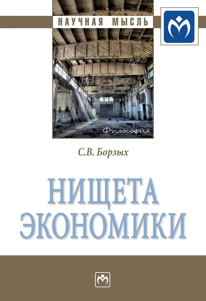 Нищета экономики | Борзых Станислав Владимирович #1