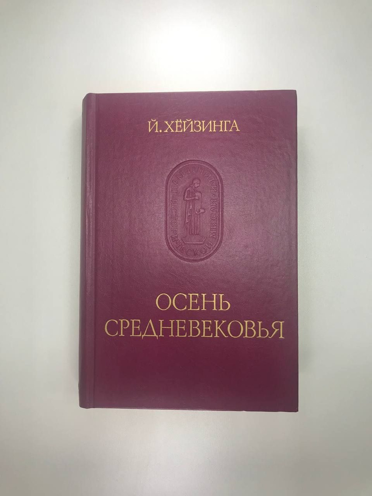 Осень средневековья | Хейзинга Йохан - купить с доставкой по выгодным ...