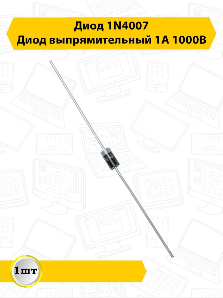 Диод выпрямительный 1N4007 1А 1000В - купить с доставкой по выгодным ...