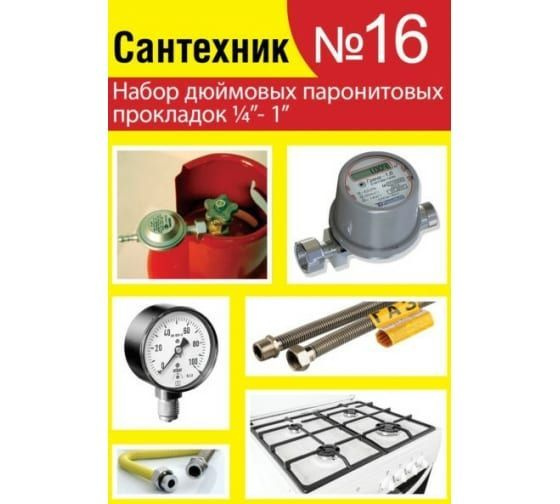 Прокладки паронитовые набор "Сантехник №16" 1/4"-1"дюйм #1