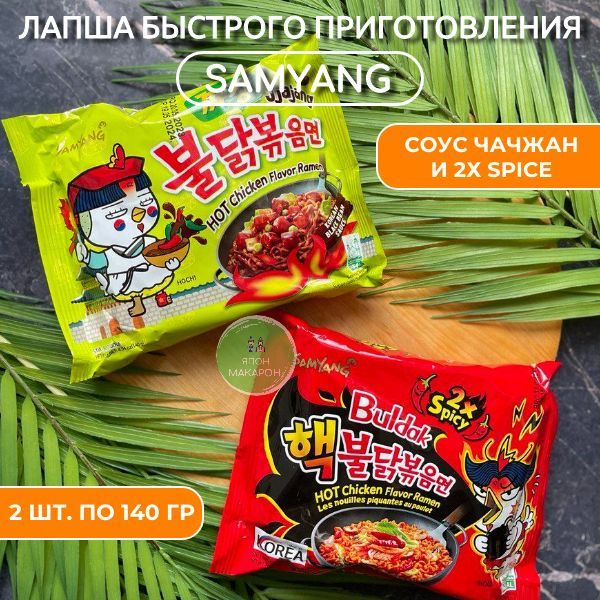 Корейская лапша быстрого приготовления SAMYANG 2х spicy и Чачжан (набор 2шт)  #1