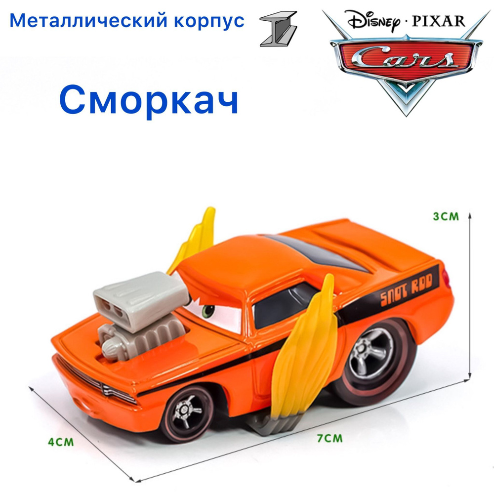 Машинка металлическая Тачки  Cars Сморкач Rotz из мультика Тачки - купить  с доставкой по выгодным ценам в интернет-магазине OZON (1027381160)