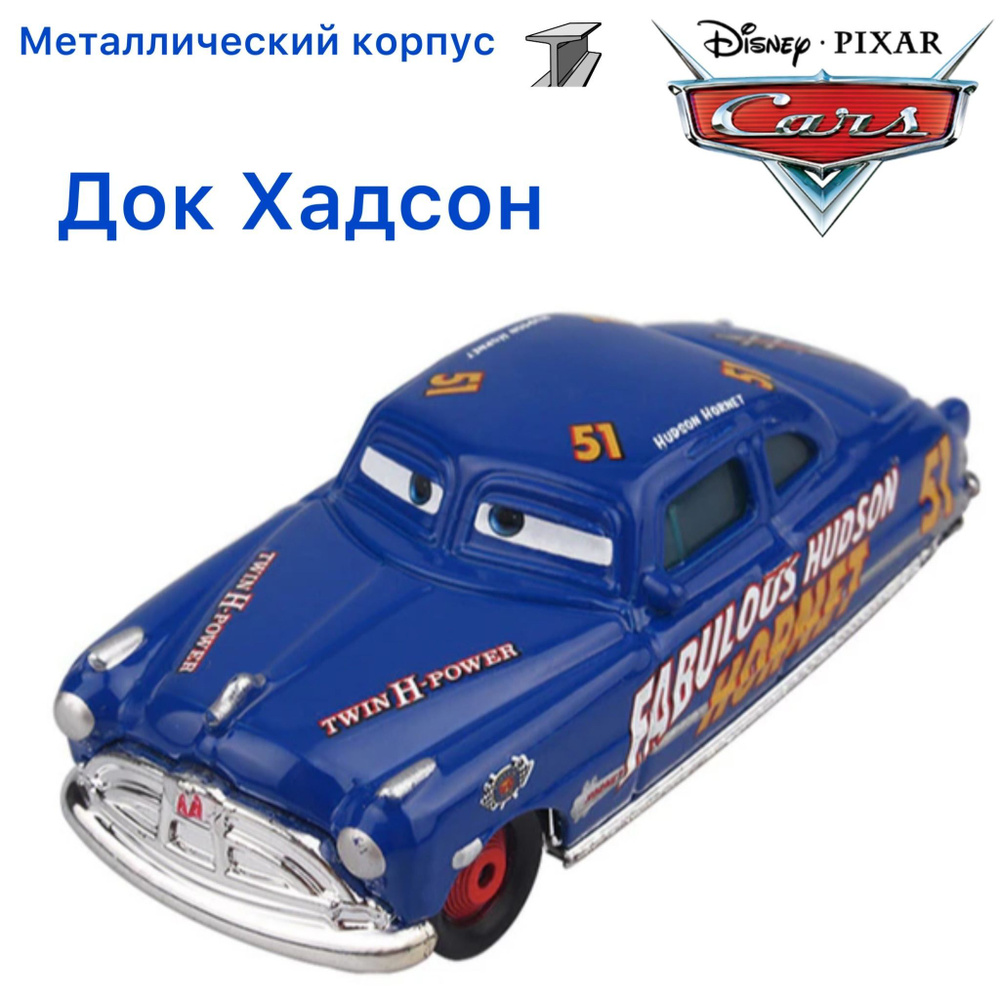 Машинка металлическая Тачки / Cars Док Хадсон Champion из мультика Тачки