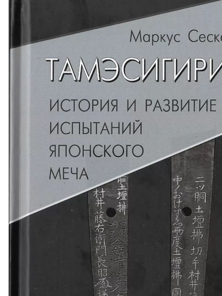 Тамэсигири: история и развитие испытаний японского меча  #1