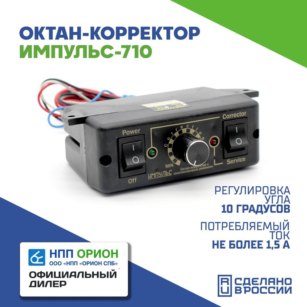 Октан корректор электронный Импульс-710 - НПП Орион арт. 5289 - купить по  выгодной цене в интернет-магазине OZON (1216807619)