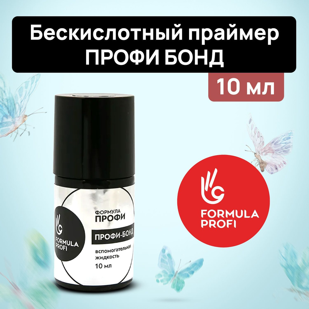 Formula Profi, Грунтовочная ультрасцепка Профи Бонд праймер для ногтей 10 мл  #1