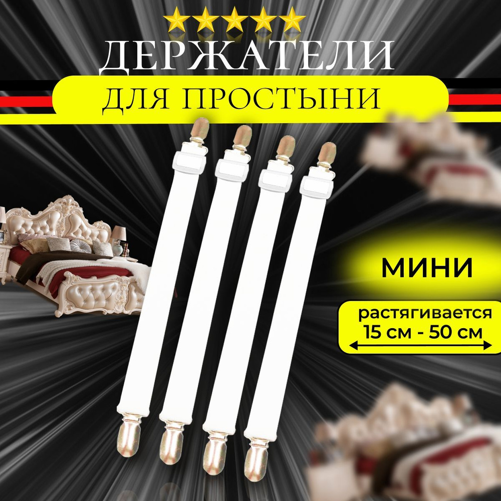 Держатели для простыни, мини, фиксатор, резинки, клипсы для гладильной ...