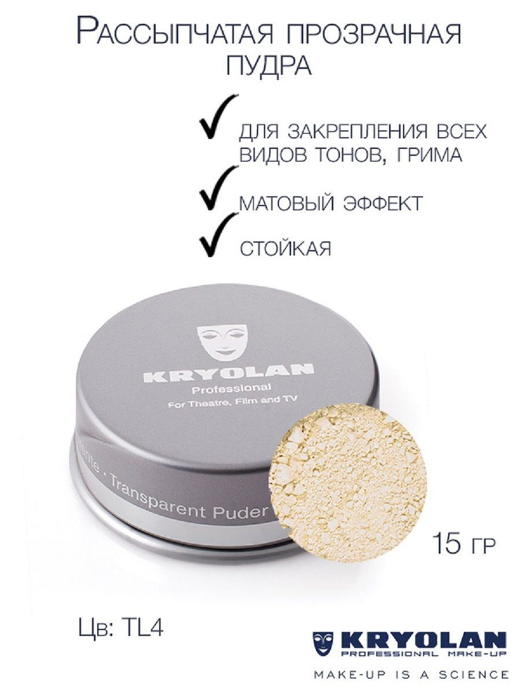 KRYOLAN Пудра рассыпчатая прозрачная/Translucent Powder, 15 гр. TL4 #1