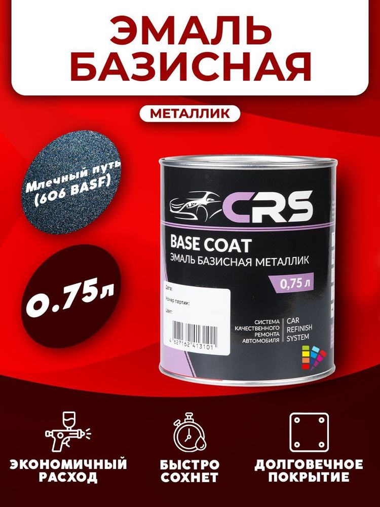 CRS Базовая эмаль Млечный путь (606 BASF) 0,75л. #1