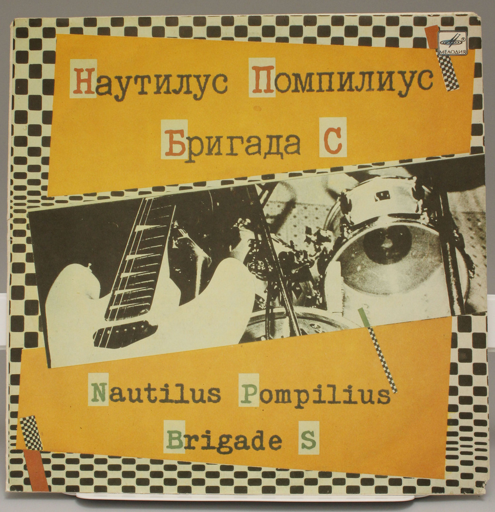 Виниловая пластинка Наутилус Помпилиус Бригада С Nautilus Pompilius ...
