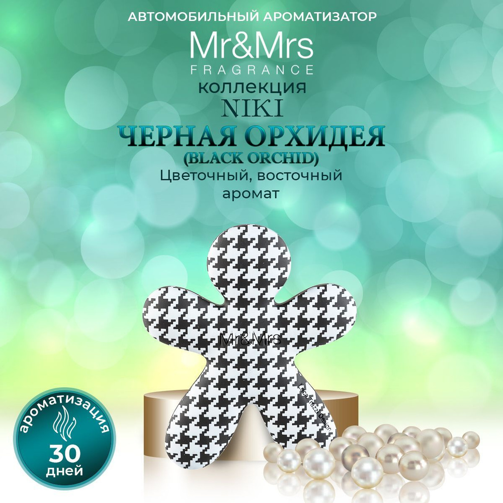 Mr&Mrs Fragrance Ароматизатор автомобильный, Черная орхидея