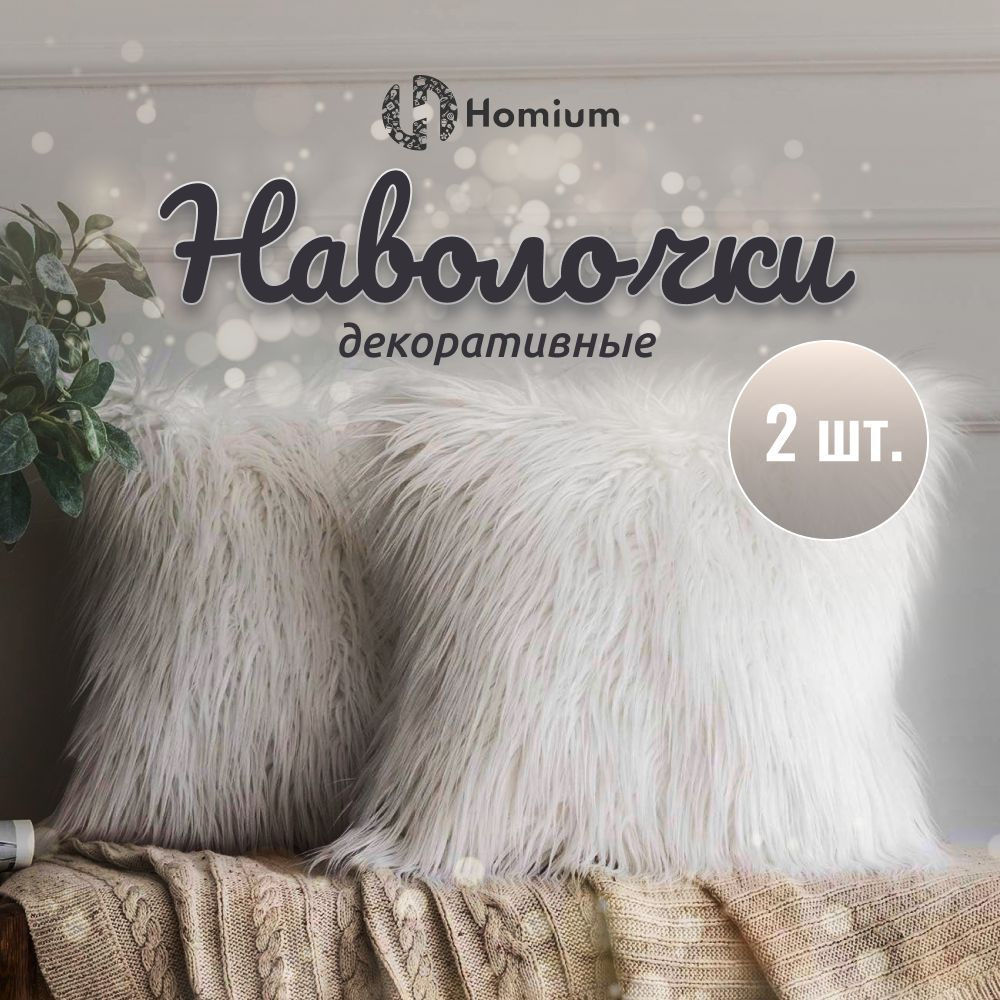 Набор красивых декоративных наволочек Homium Cozy 2 шт, пушистые ...
