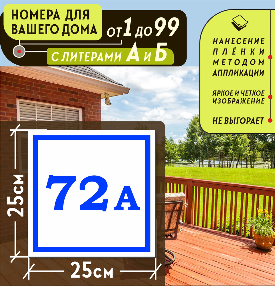 номер дома 72 (99) фото