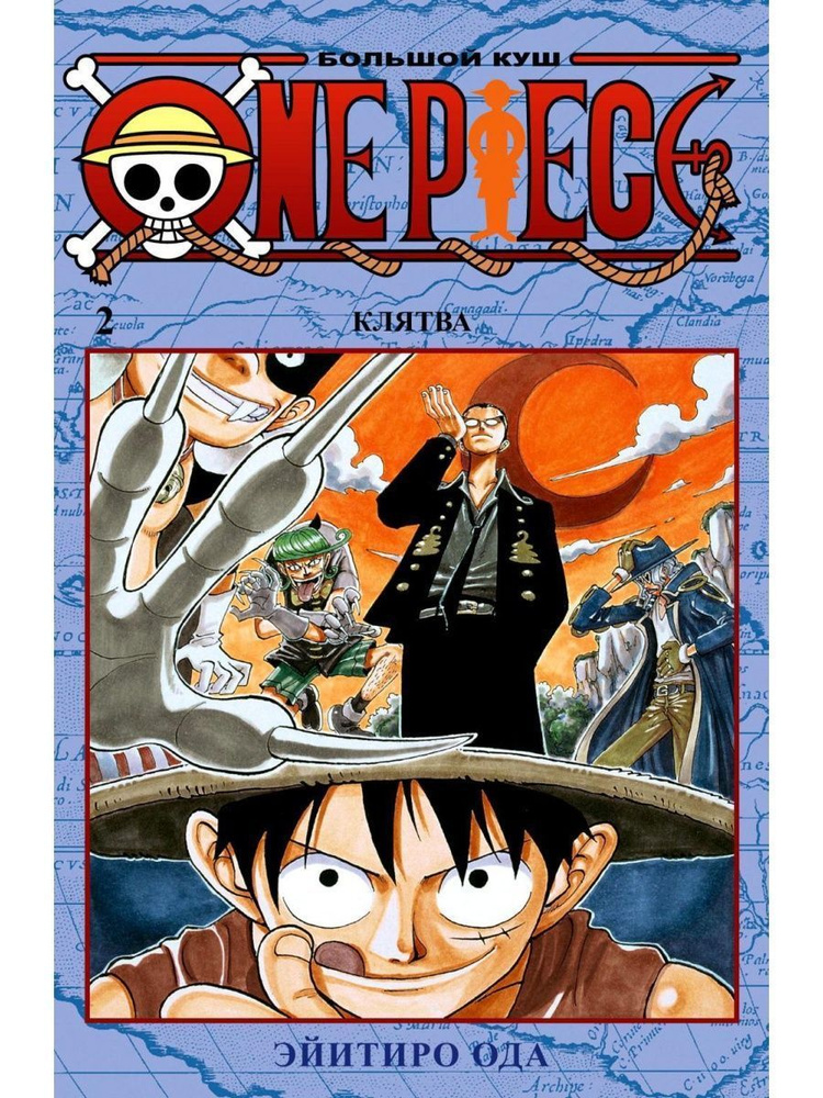 One Piece. Большой куш. Кн. 2. Клятва | Ода Эйитиро #1