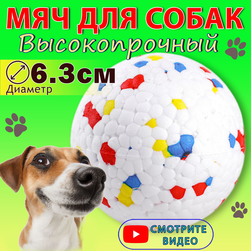 Мячик прочный для собак мелких и средних пород, 6.3 см