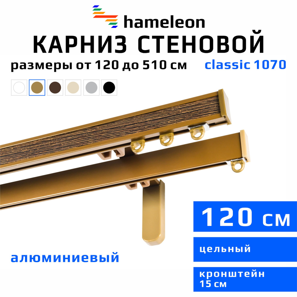 Карниз для штор 120см hameleon classic (хамелеон классик) двухрядный стеновой, цвет золото, алюминий, #1