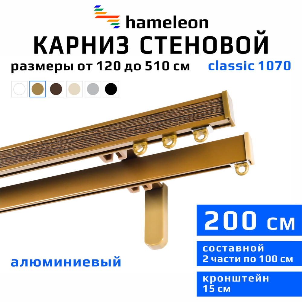 Карниз для штор 200см hameleon classic (хамелеон классик) двухрядный стеновой, цвет золото, алюминий, #1