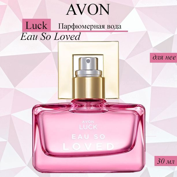 AVON Вода парфюмерная luck Loved 30 мл #1