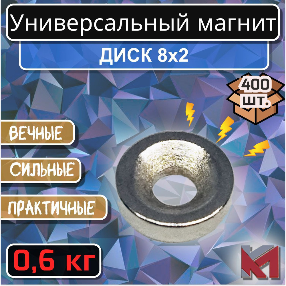 Магнитный диск 8х2 мм с отверстием (зенковка) 6х3 мм для крепления - 400 шт.  #1