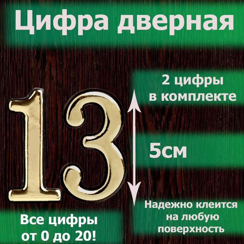 Цифра на дверь квартиры самоклеящаяся №13 с липким слоем Золото, номер дверной золотистый, Все цифры #1