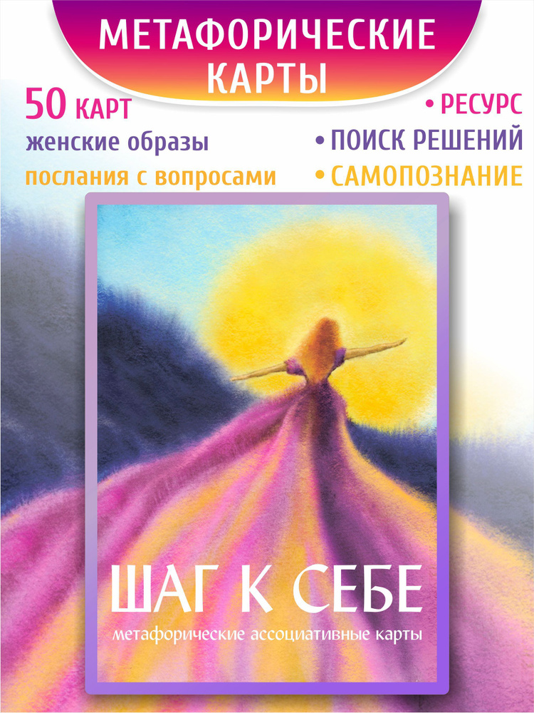 Метафорические ассоциативные карты. Ресурсные универсальные МАК для ...