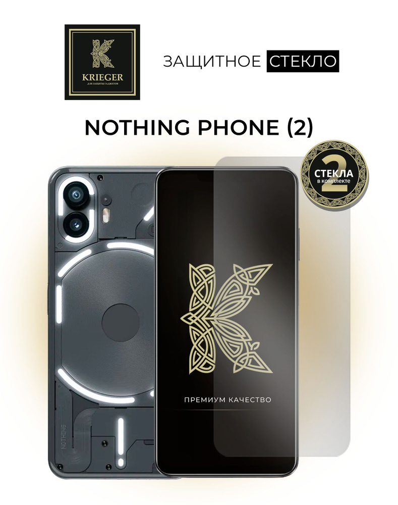 2 шт. Защитное стекло для Nothing Phone (2) Krieger (БЕЗ РАМКИ) - купить с  доставкой по выгодным ценам в интернет-магазине OZON (1135899415)