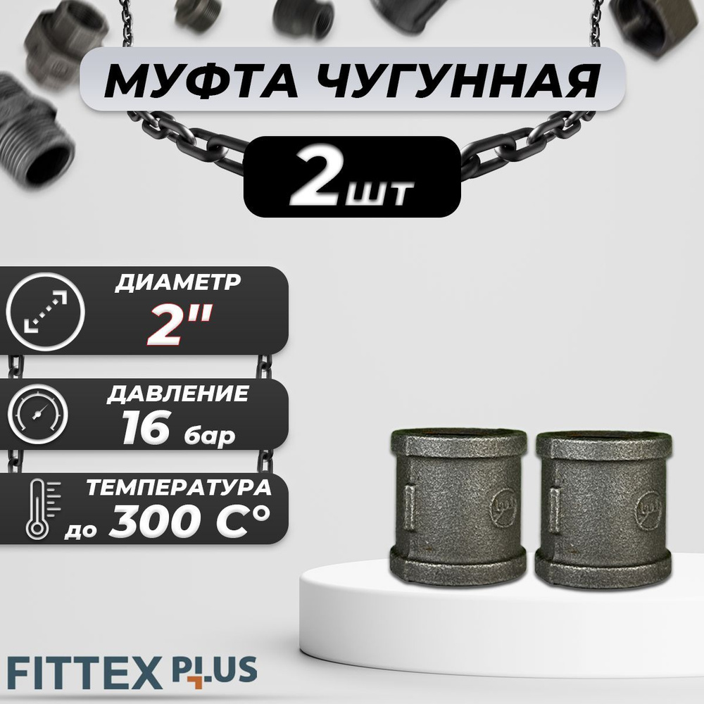 Муфта прямая чугун Ду 50 (2") ВР Fittex PLUS (2шт) #1