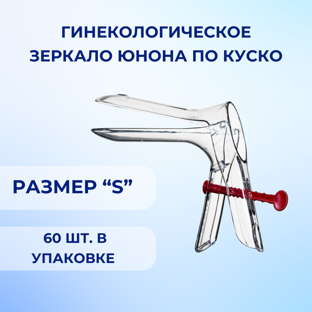 Гинекологическое зеркало Юнона по Куско № 1 (размер S), коробка: 60 штук -  купить с доставкой по выгодным ценам в интернет-магазине OZON (261786139)