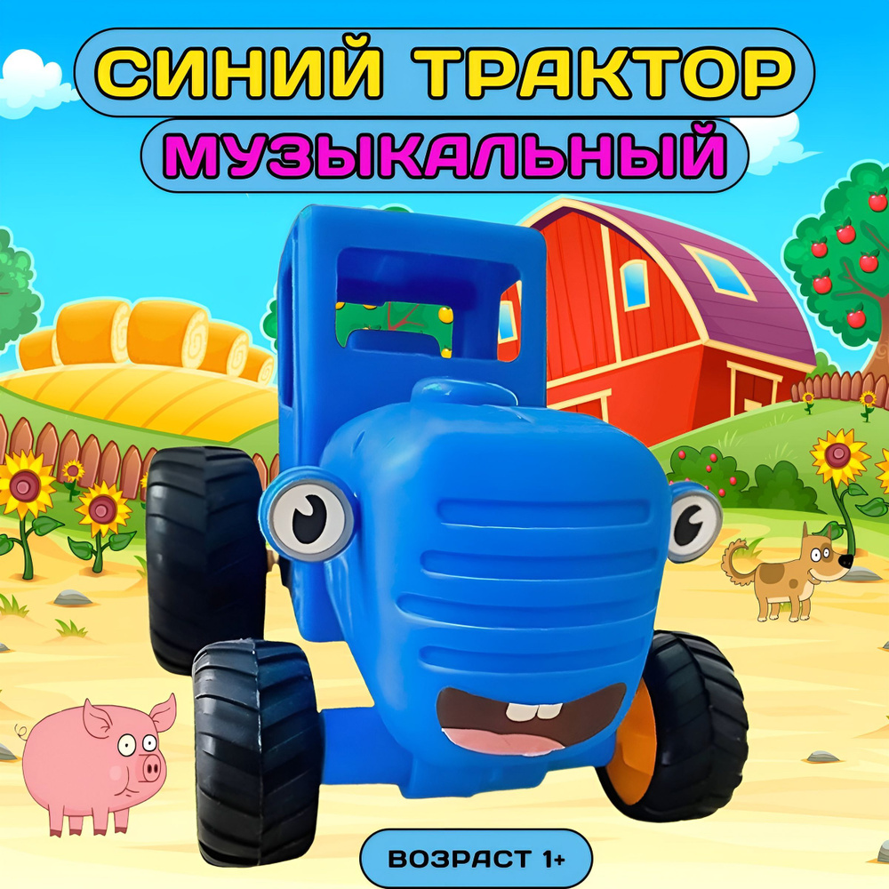 Музыкальный синий трактор/Игрушка каталка