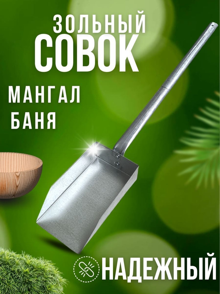 Совок для золы и угля 53 см ВОРТЕКС 