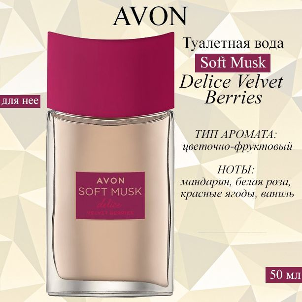 AVON Туалетная вода Софт Муск Вельвет 50 мл #1